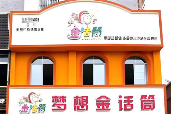 金话筒口才加盟