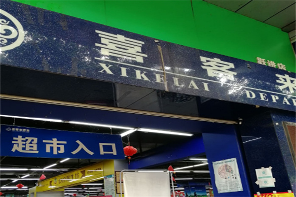 喜来客便利店加盟