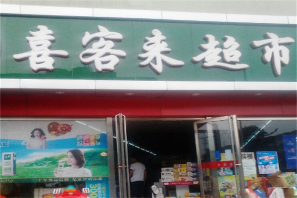 喜来客便利店加盟