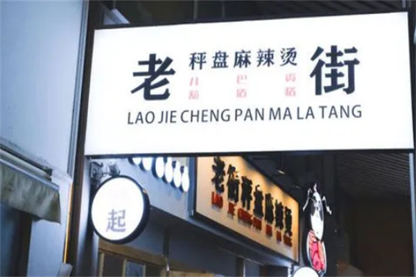 老街秤盘麻辣烫