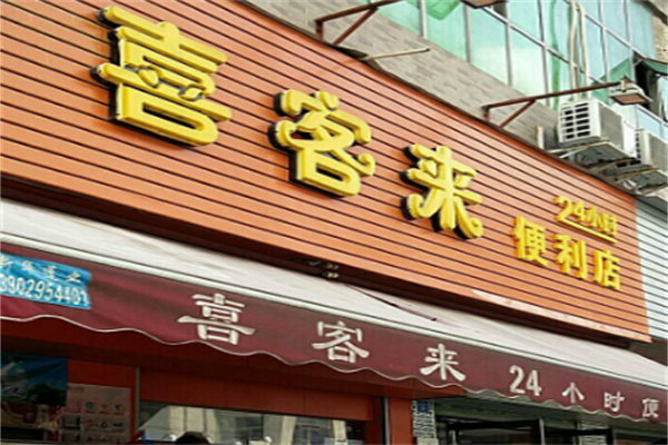 喜来客便利店加盟