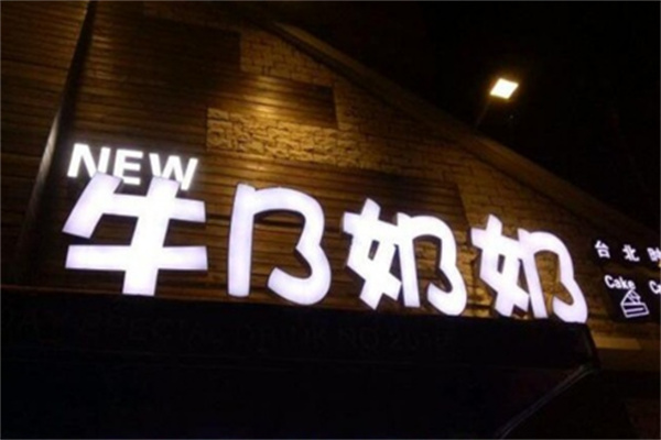 牛B奶奶饮品