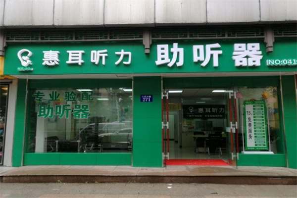 惠耳助听器