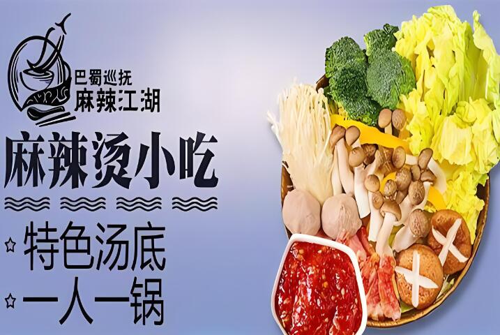 巴蜀巡抚麻辣江湖麻辣烫加盟