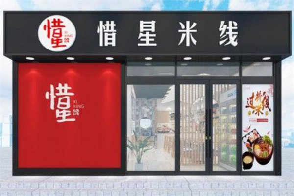 惜星米线加盟