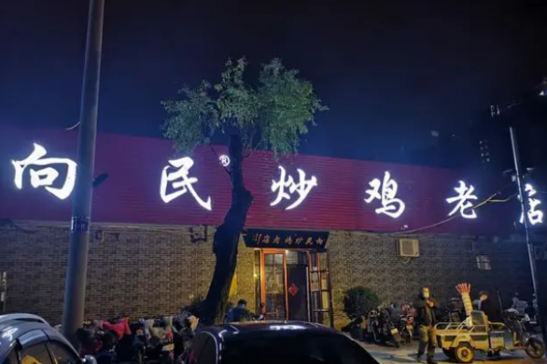 向民炒鸡加盟