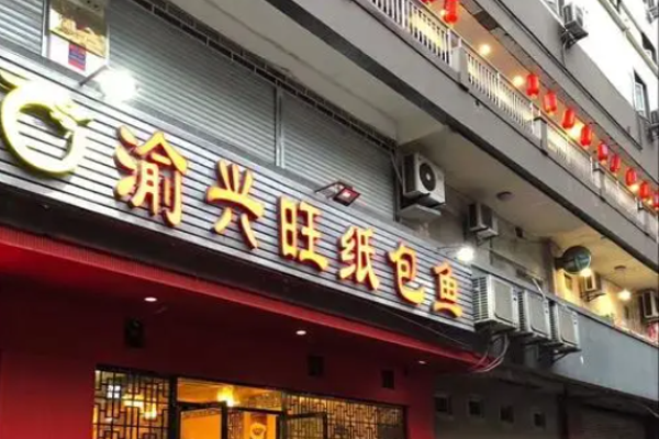 渝兴旺纸包鱼加盟