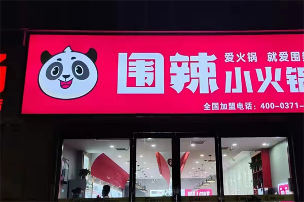 围辣小火锅