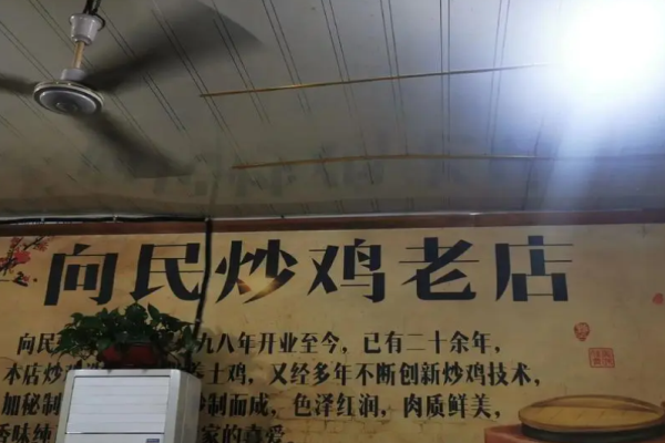 向民炒鸡加盟