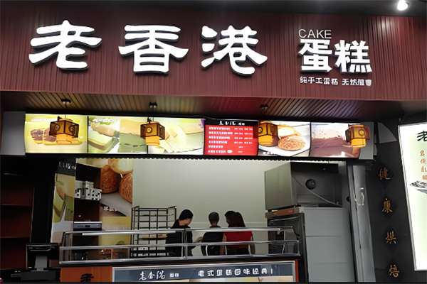 老香港蛋糕店加盟