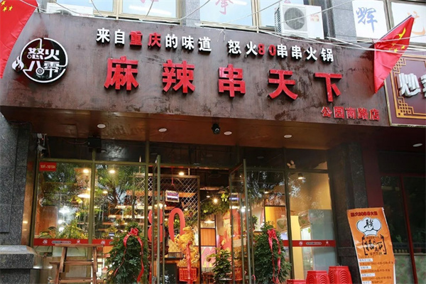 怒火八零麻辣串天下加盟