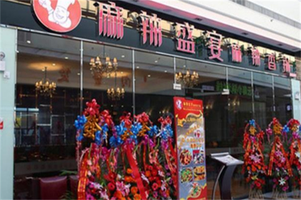 麻辣盛宴麻辣香锅