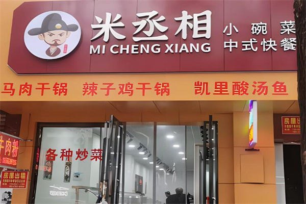 米丞相小碗菜加盟