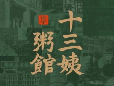 十三姨潮汕砂锅粥加盟