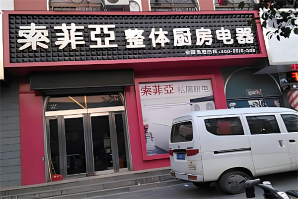 索菲亚厨房电器加盟