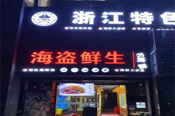 海盗鲜生
