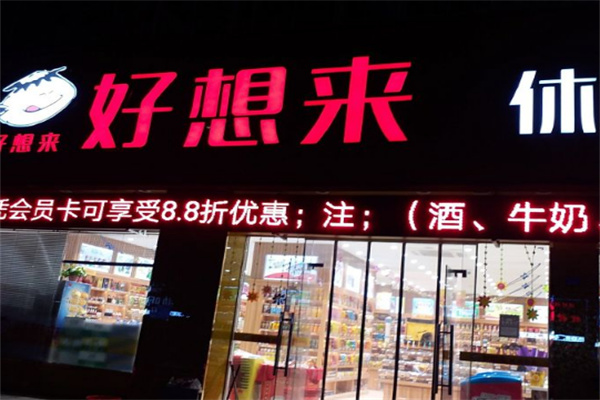 好想来食品
