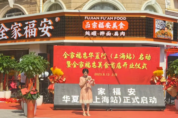 全家福安