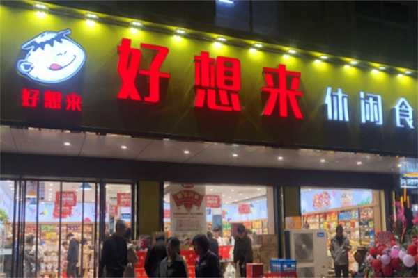 好想来食品