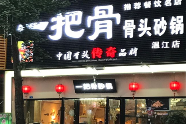 一把骨砂锅