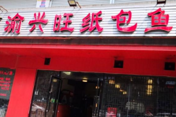 渝兴旺纸包鱼加盟