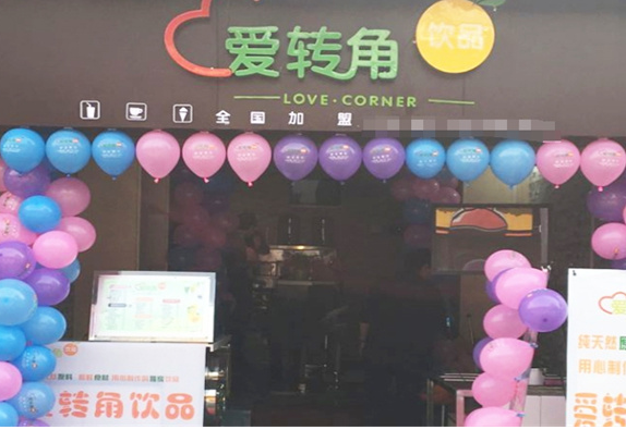 爱转角饮品店加盟