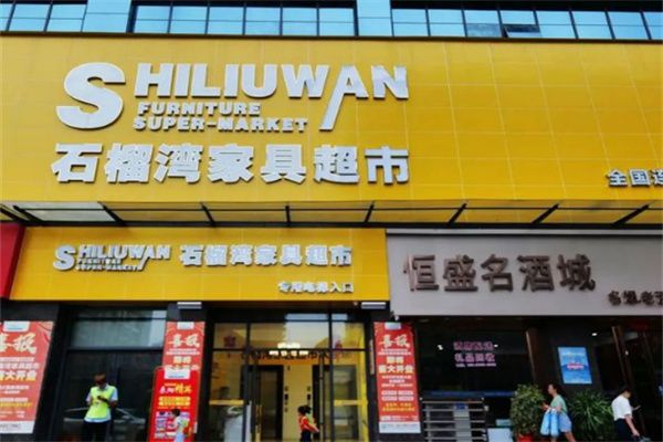 石榴湾家具超市