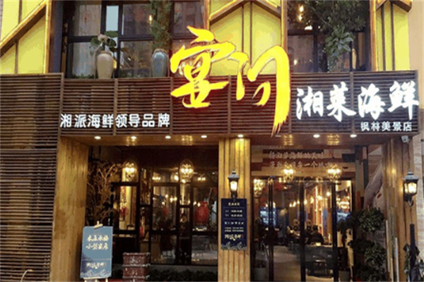 /宴问湘派海鲜