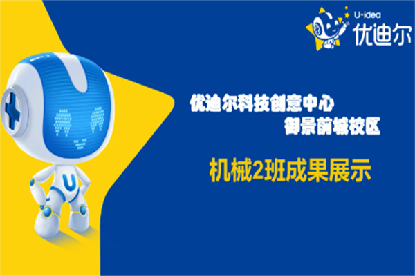 优迪尔机器人教育加盟