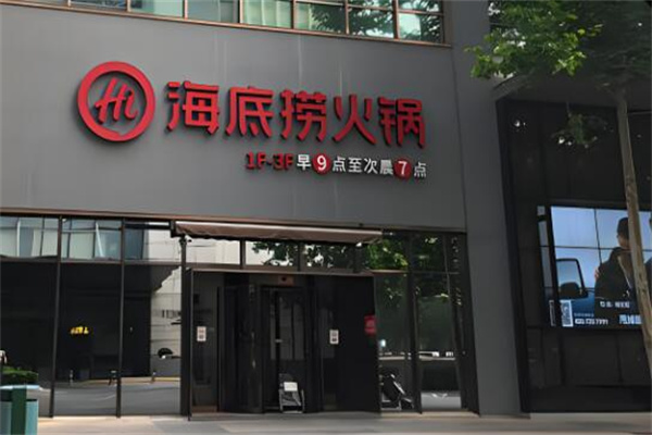 海底捞加盟