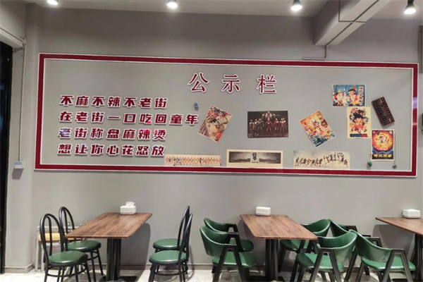 老街秤盘麻辣烫