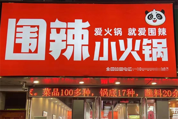 围辣小火锅