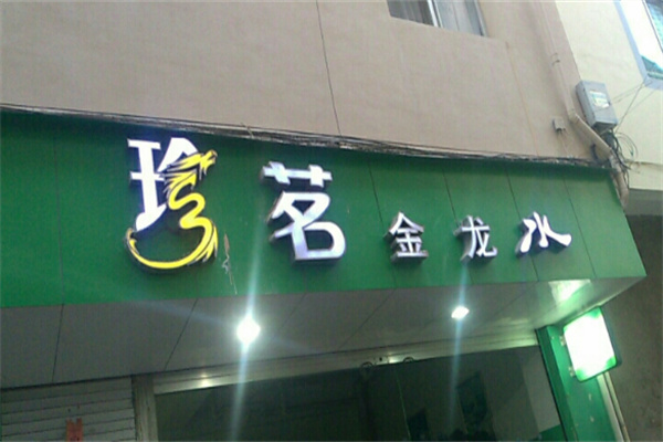 珍茗矿泉水