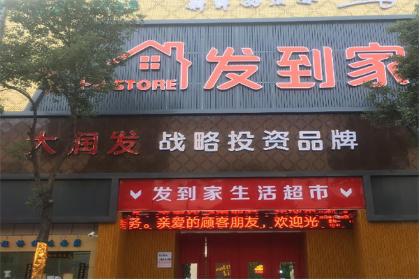 发到家超市