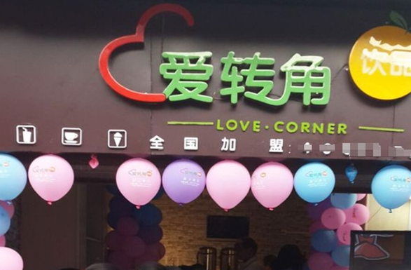 爱转角饮品店加盟