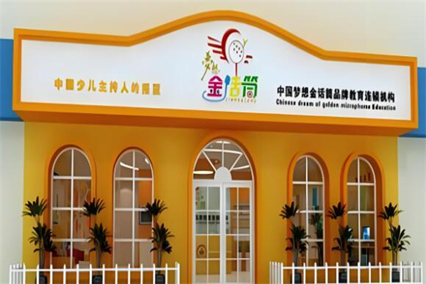 金话筒口才加盟