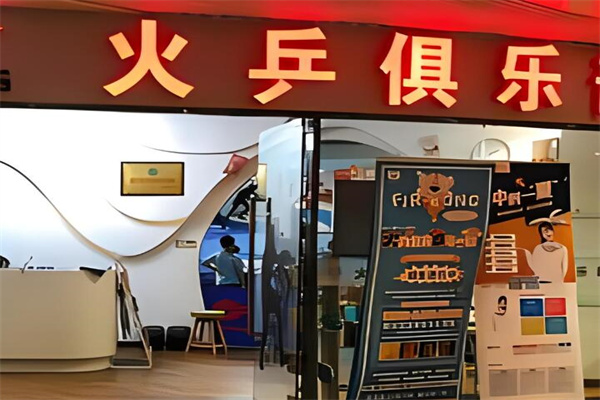 火乒俱乐部加盟