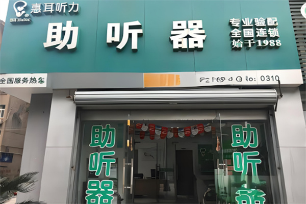 惠耳助听器