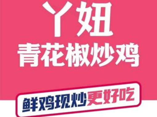 丫妞青花椒炒鸡加盟