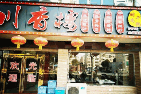 川香楼烧鸡公加盟