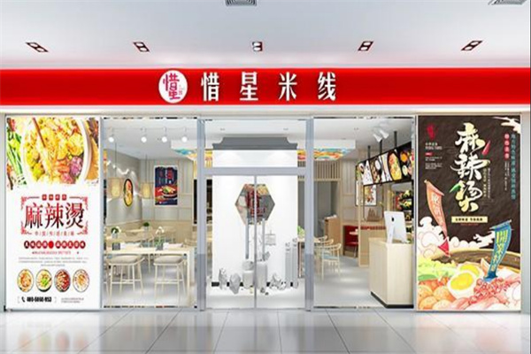 惜星米线加盟