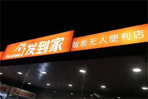 发到家超市