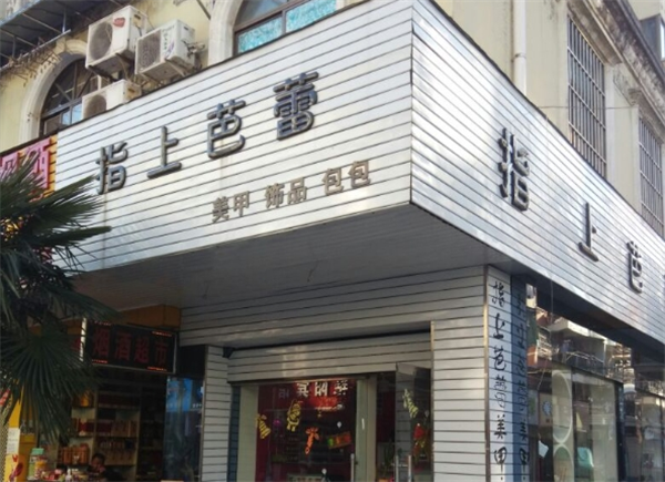 指上芭蕾美甲店