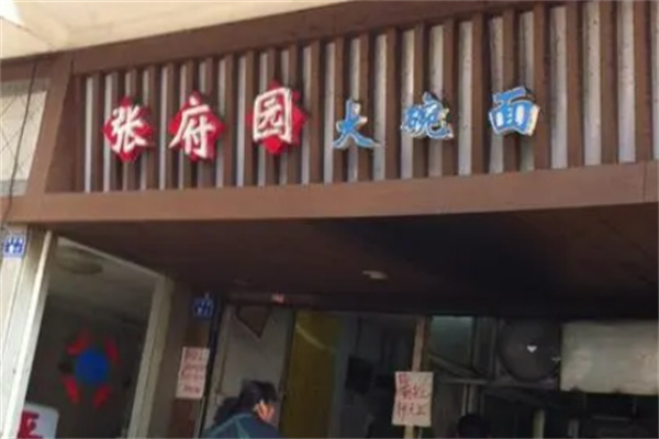 张府园面馆