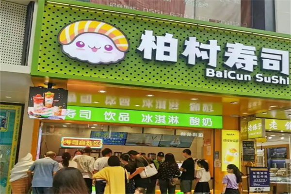 柏村寿司加盟