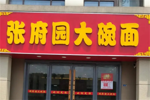 张府园面馆