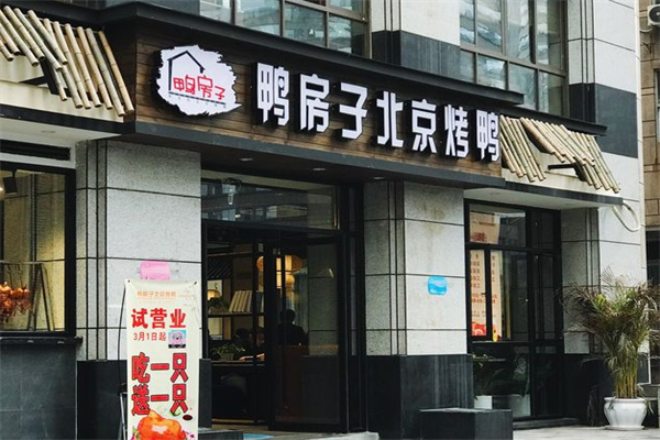 鸭房子北京烤鸭