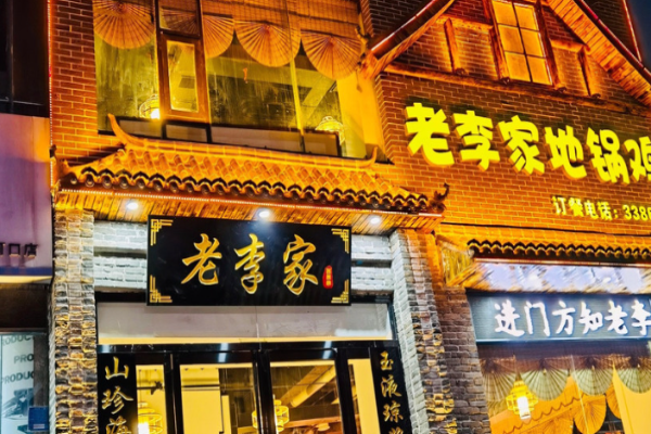 老李家地锅鸡