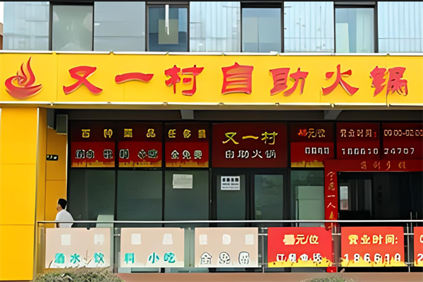 川渝又一村火锅烤肉自助加盟