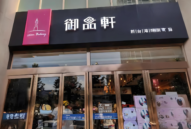 御品轩蛋糕加盟